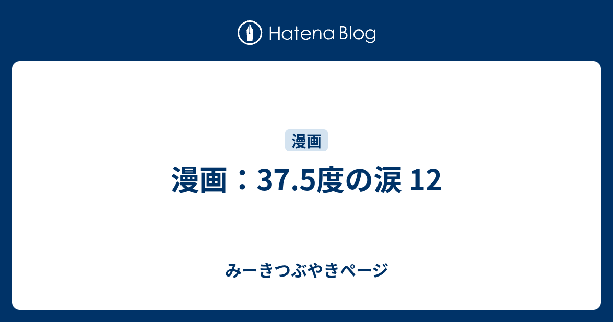 漫画 37 5度の涙 12 みーきつぶやきページ