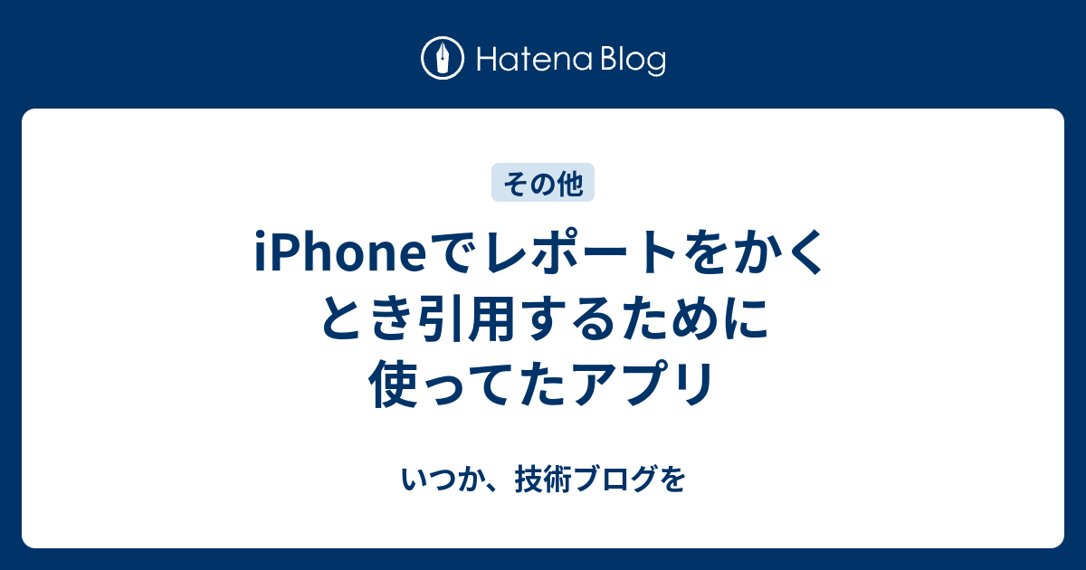 iPhoneでレポートをかくとき引用するために使ってたアプリ - いつか 