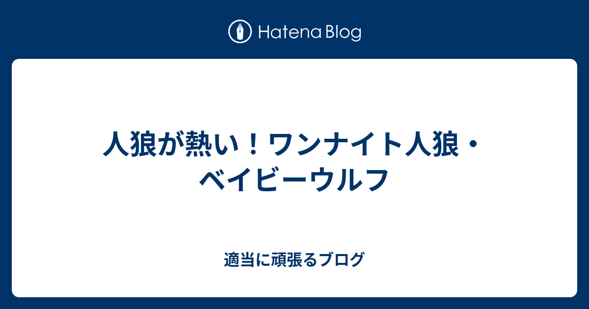 人狼が熱い ワンナイト人狼 ベイビーウルフ 適当に頑張るブログ