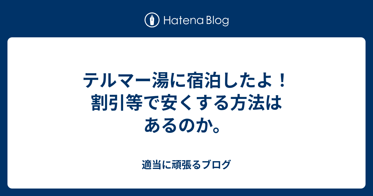 テルマー湯に宿泊したよ 割引等で安くする方法はあるのか 適当に頑張るブログ