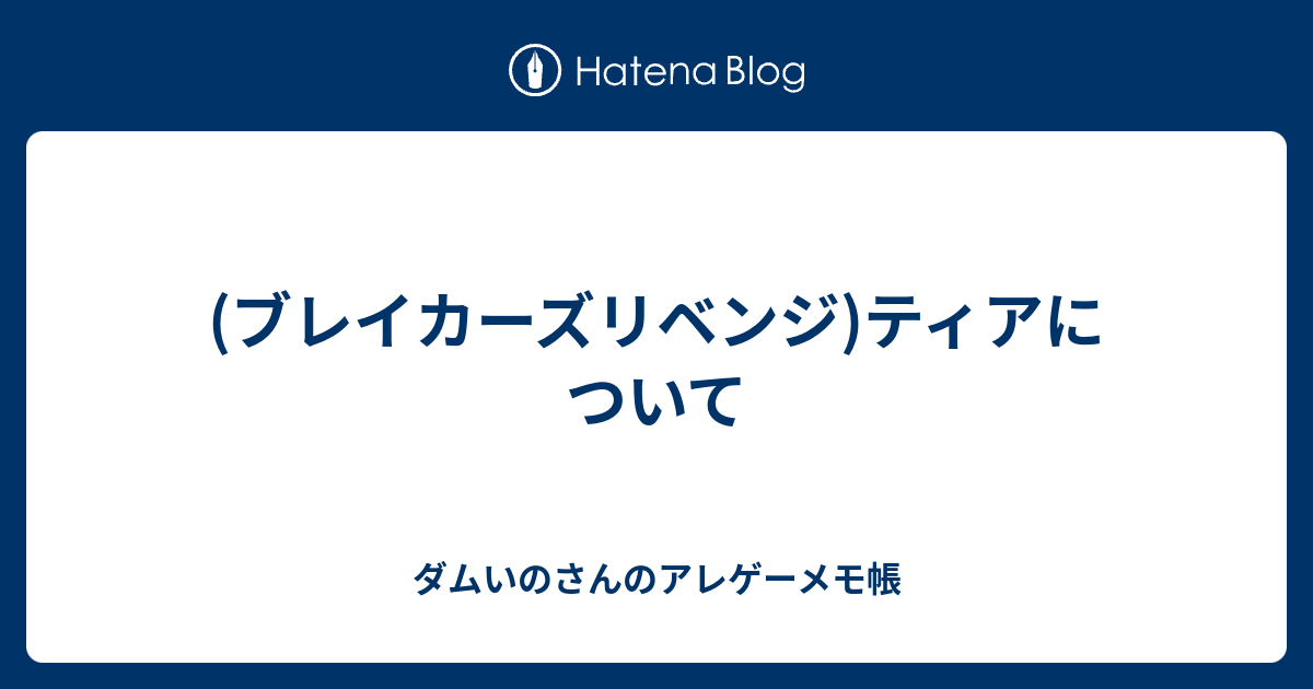 ブレイカーズ ティアについて ダムいのさんの過疎ゲーメモ帳