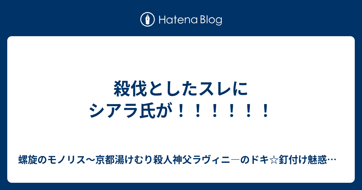 殺伐としたスレにシアラ氏が 螺旋のモノリス 京都湯けむり殺人神父ラヴィニ のドキ 釘付け魅惑大胸筋