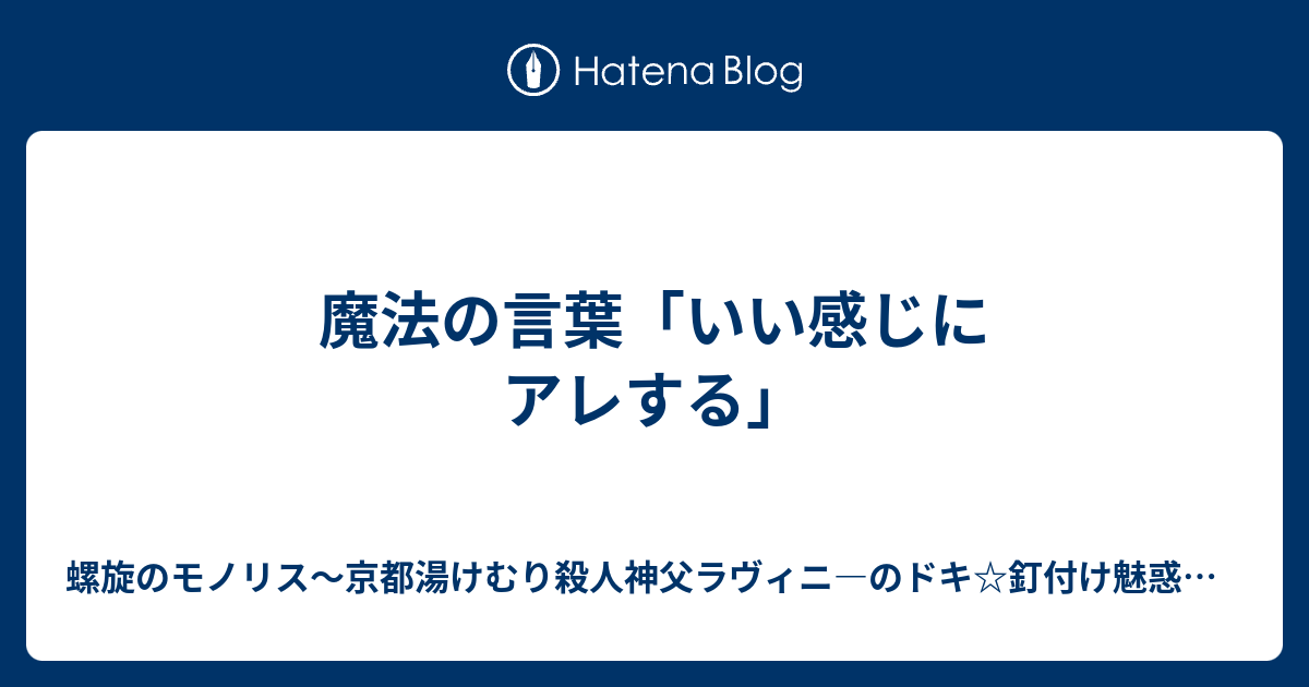 魔法の言葉 いい感じにアレする 螺旋のモノリス 京都湯けむり殺人神父ラヴィニ のドキ 釘付け魅惑大胸筋