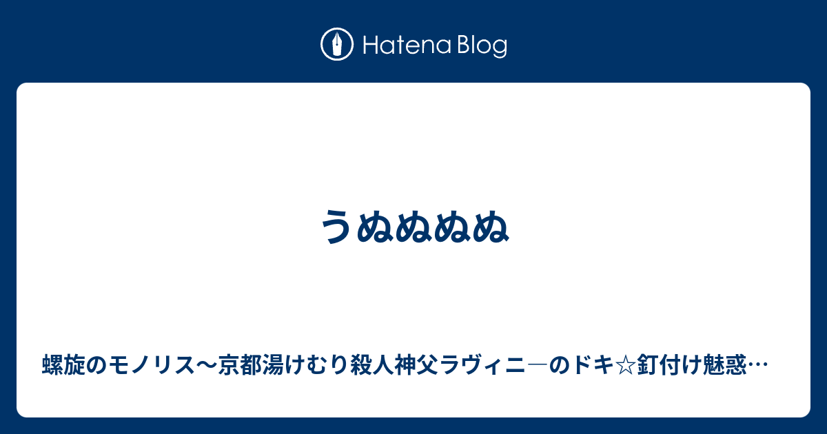 うぬぬぬぬ 螺旋のモノリス 京都湯けむり殺人神父ラヴィニ のドキ 釘付け魅惑大胸筋