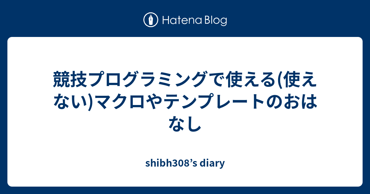 競技プログラミングで使える(使えない)マクロやテンプレートのおはなし ...