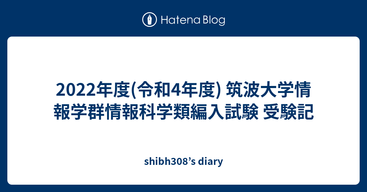 2022年度(令和4年度) 筑波大学情報学群情報科学類編入試験 受験記