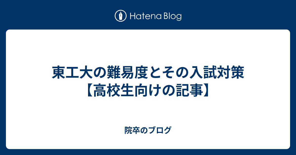 東工大の難易度とその入試対策 高校生向けの記事 院卒のブログ