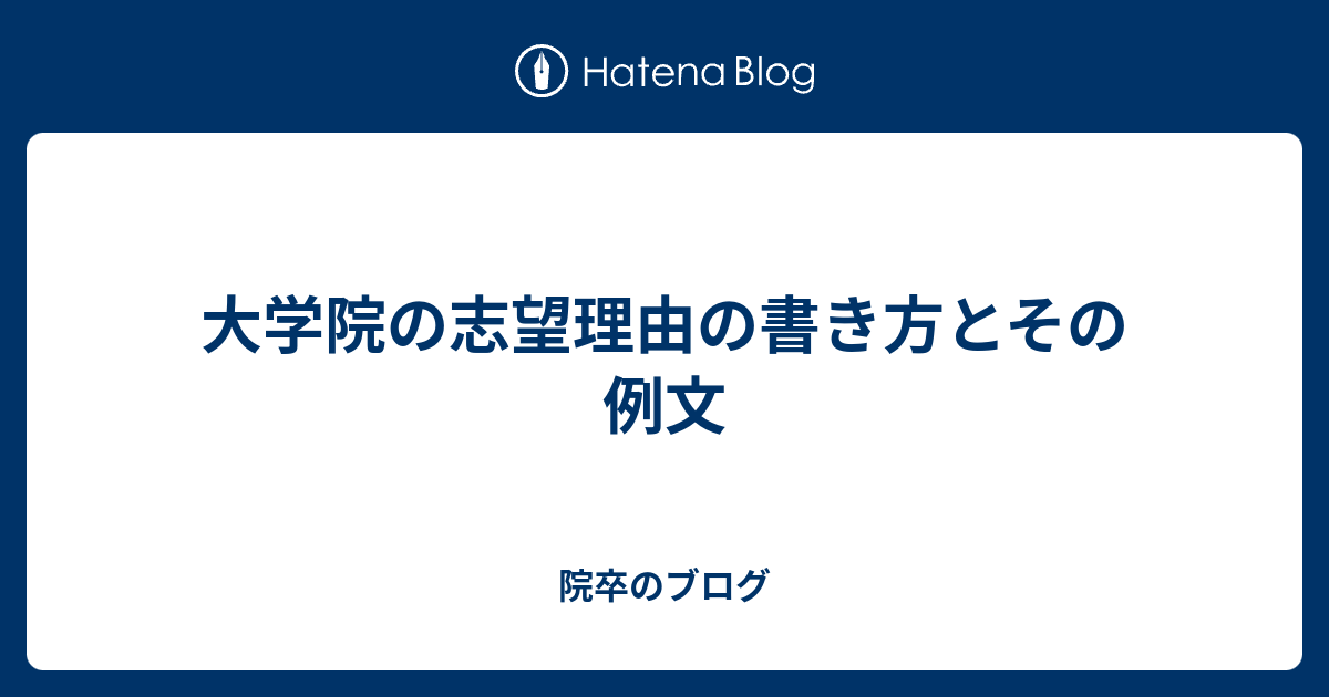 大学院の志望理由の書き方とその例文 院卒のブログ