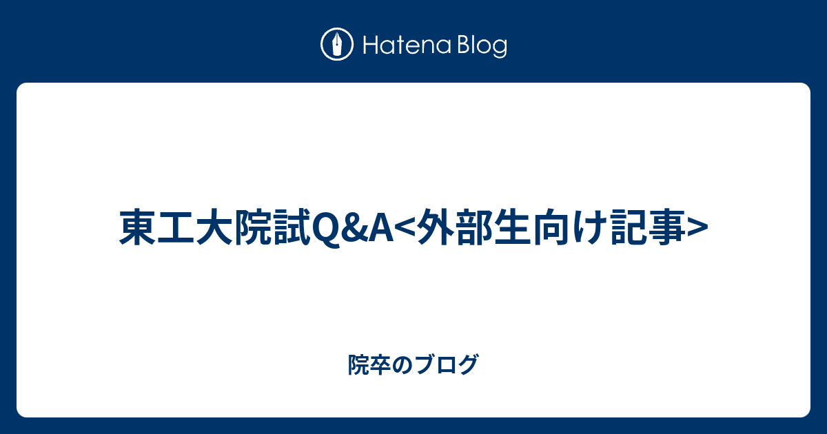 東工大院試q A 外部生向け記事 院卒のブログ