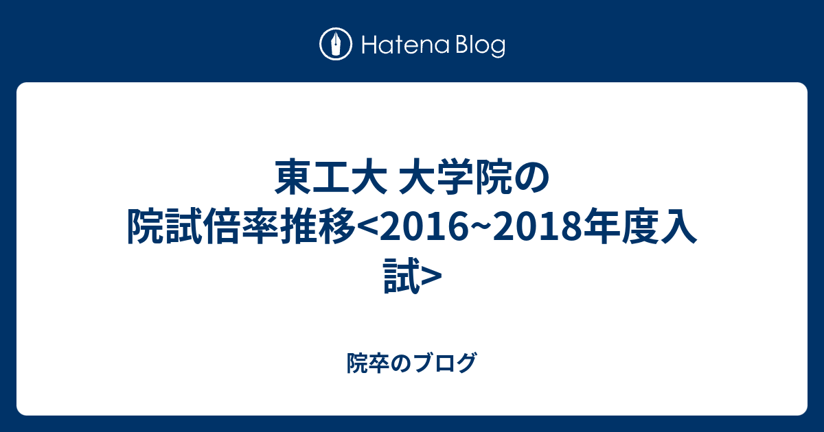 東工大 大学院の院試倍率推移 16 18年度入試 院卒のブログ