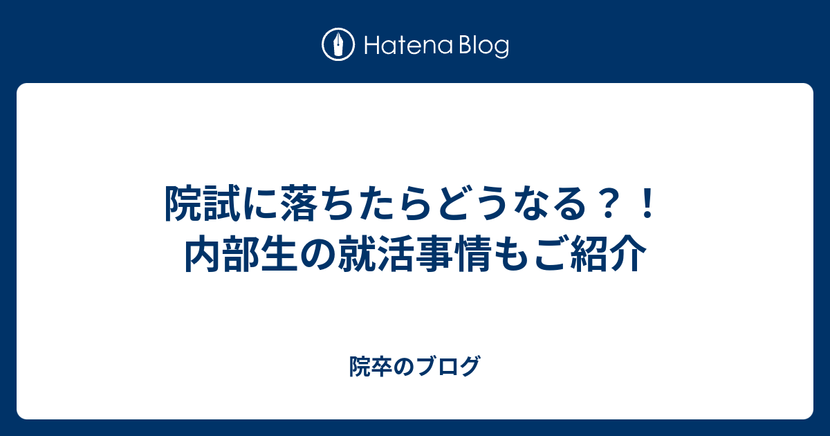 院試に落ちたらどうなる 内部生の就活事情もご紹介 院卒のブログ