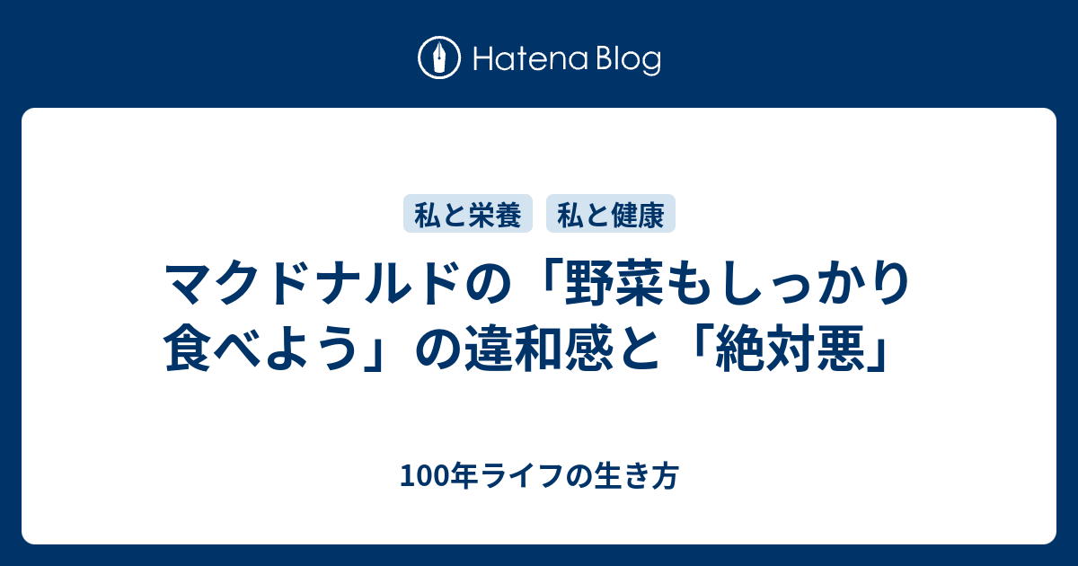 マクドナルドの 野菜もしっかり食べよう の違和感と 絶対悪 100年ライフの生き方