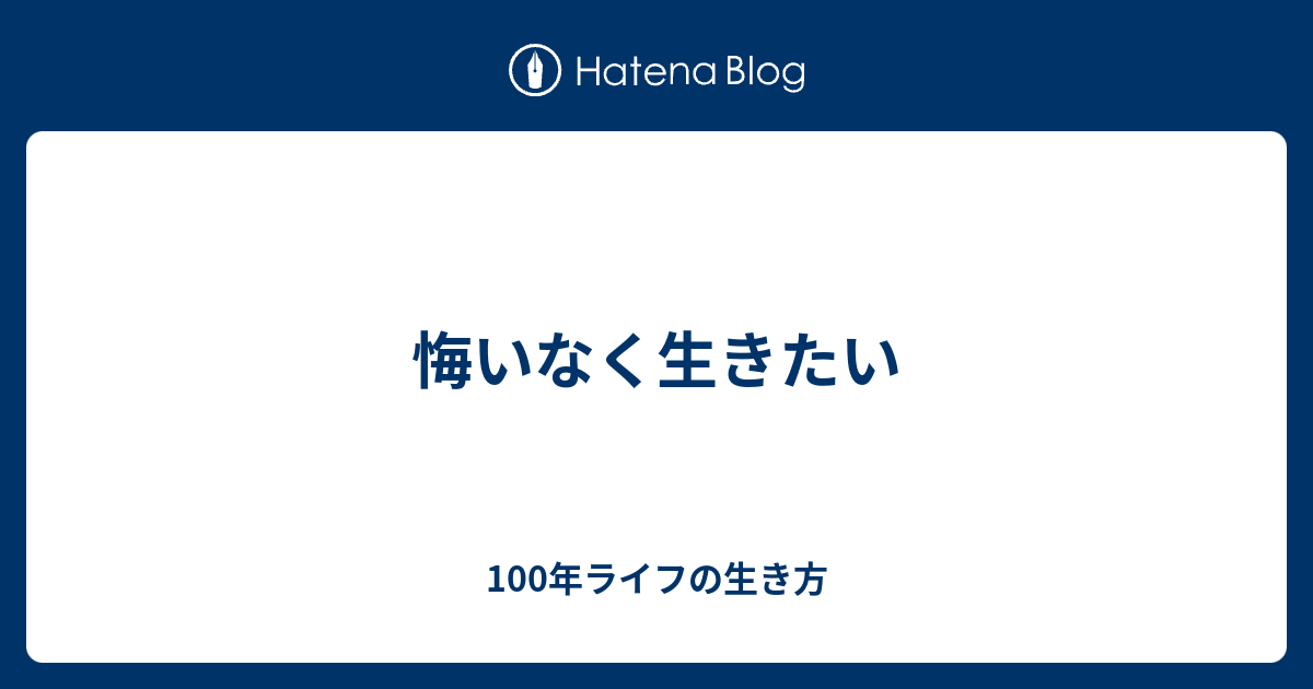 悔いなく生きたい - 100年ライフの生き方