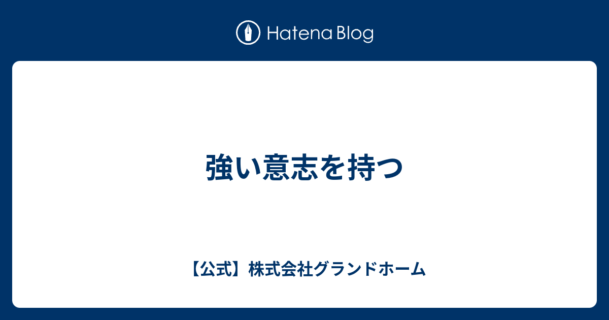 強い意志を持つ - 【公式】株式会社グランドホーム