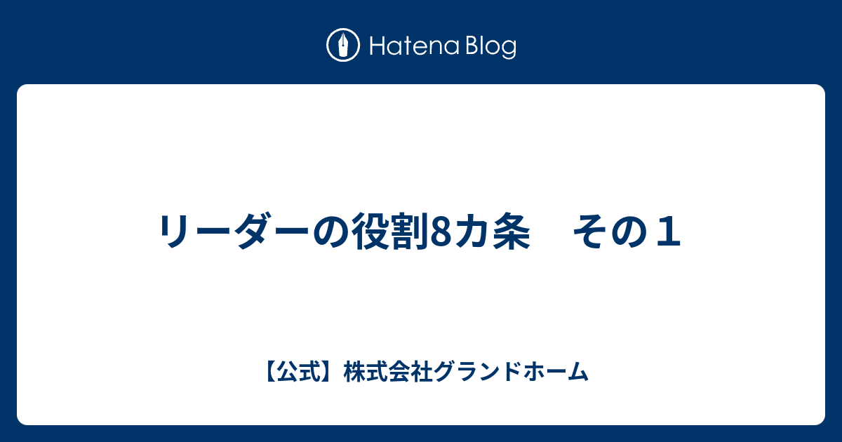 リーダーの役割8カ条 その1 【公式】株式会社グランドホーム