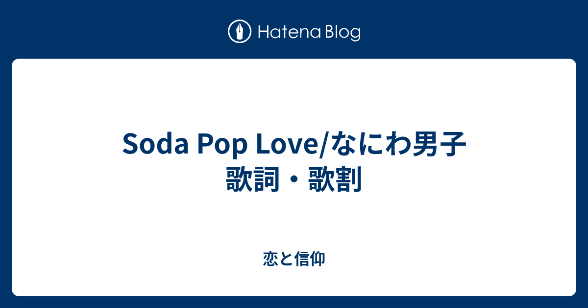 Soda Pop Love なにわ男子 歌詞 歌割 恋と信仰