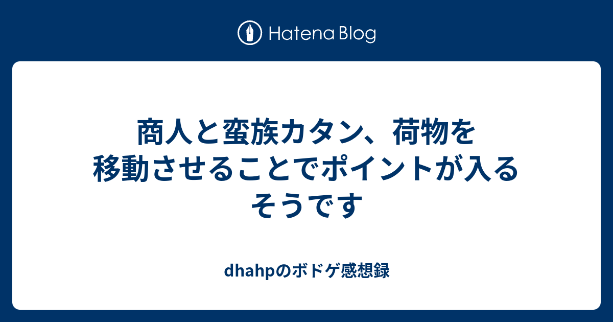 商人と蛮族カタン 荷物を移動させることでポイントが入るそうです Dhahpのボドゲ感想録