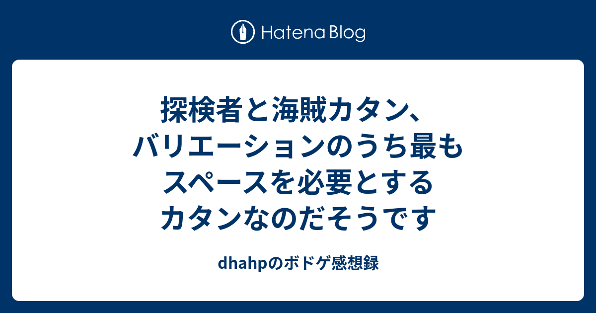 探検者と海賊カタン バリエーションのうち最もスペースを必要とするカタンなのだそうです Dhahpのボドゲ感想録