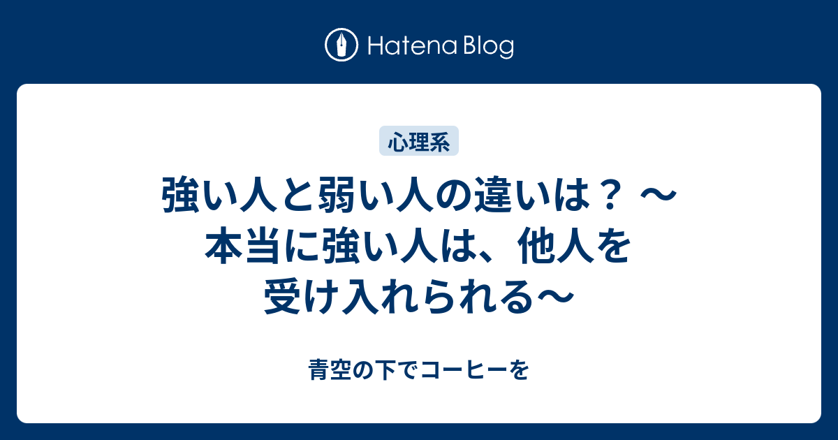 強い人と弱い人の違いは 本当に強い人は 他人を受け入れられる 青空の下でコーヒーを