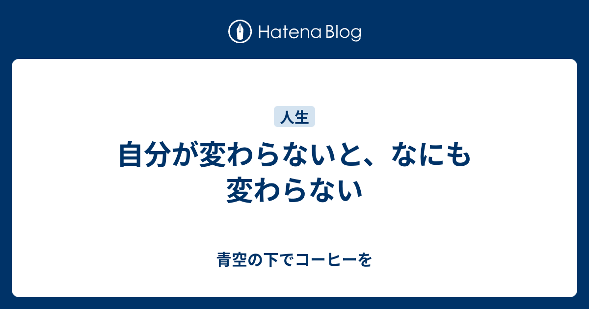 自分が変わらないと なにも変わらない 青空の下でコーヒーを