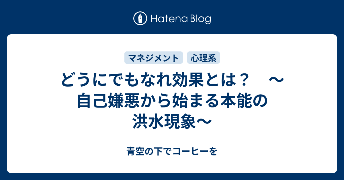 どうにでもなれ効果とは 自己嫌悪から始まる本能の洪水現象 青空の下でコーヒーを