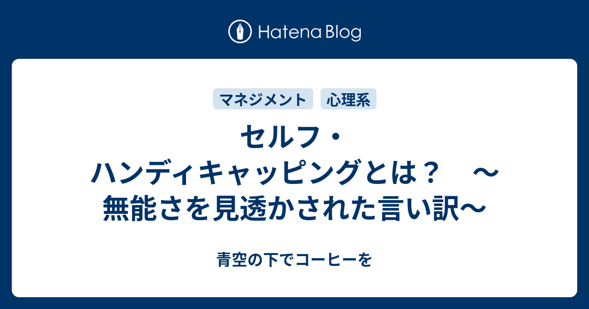 セルフ ハンディキャッピングとは 無能さを見透かされた言い訳 青空の下でコーヒーを