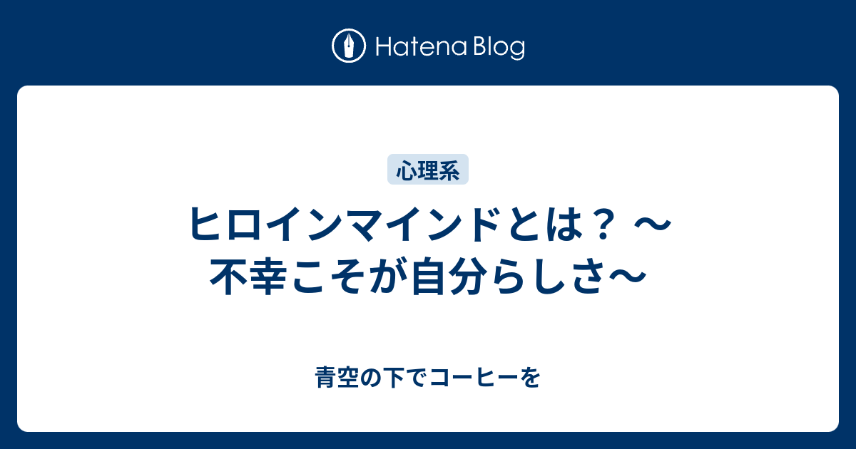 ヒロインマインドとは 不幸こそが自分らしさ 青空の下でコーヒーを