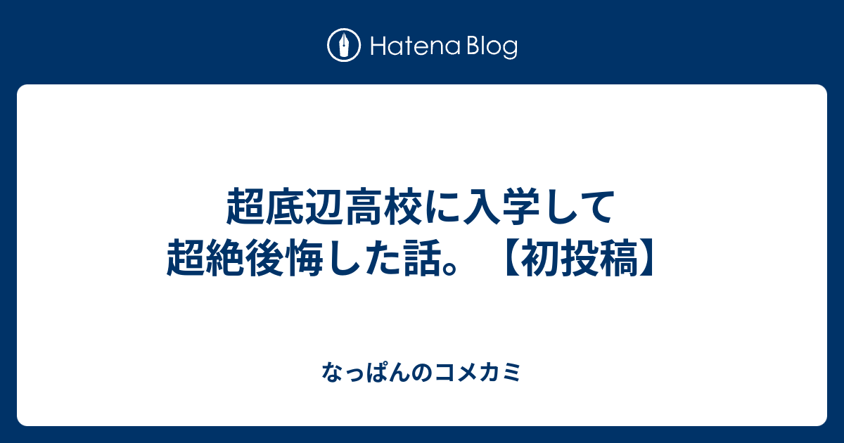 超底辺高校に入学して超絶後悔した話 初投稿 なっぱんのコメカミ