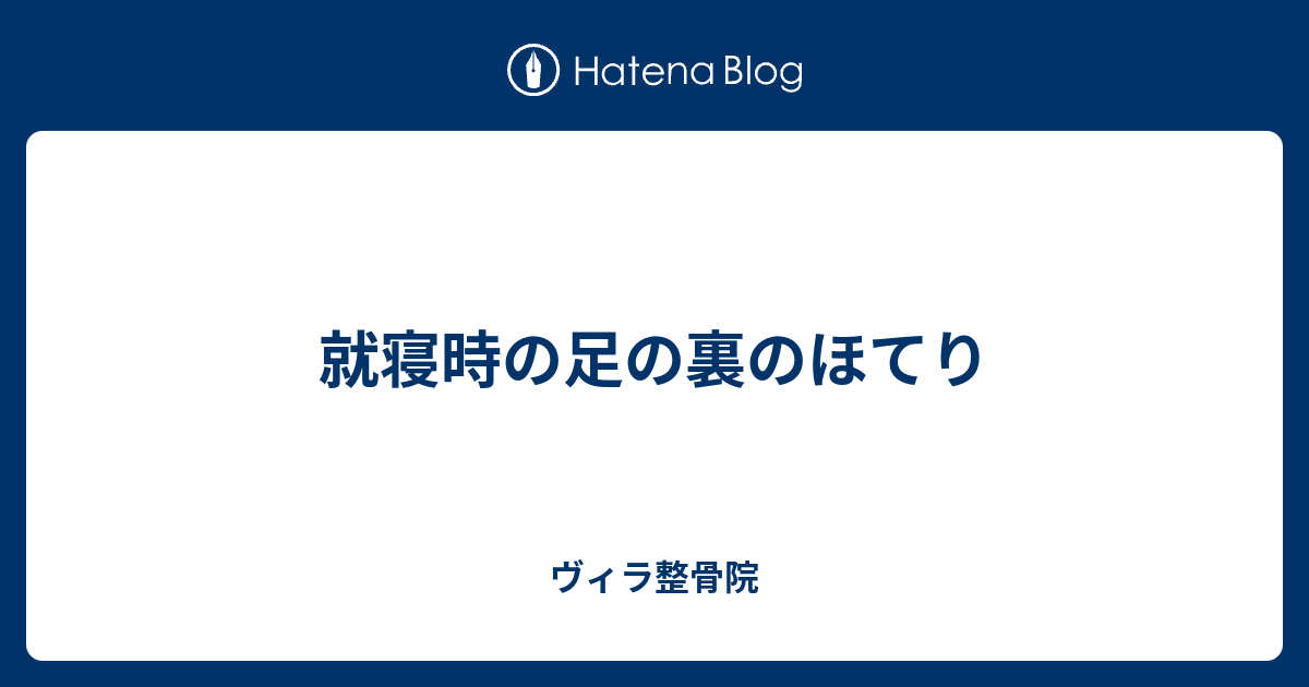 就寝時の足の裏のほてり ヴィラ整骨院