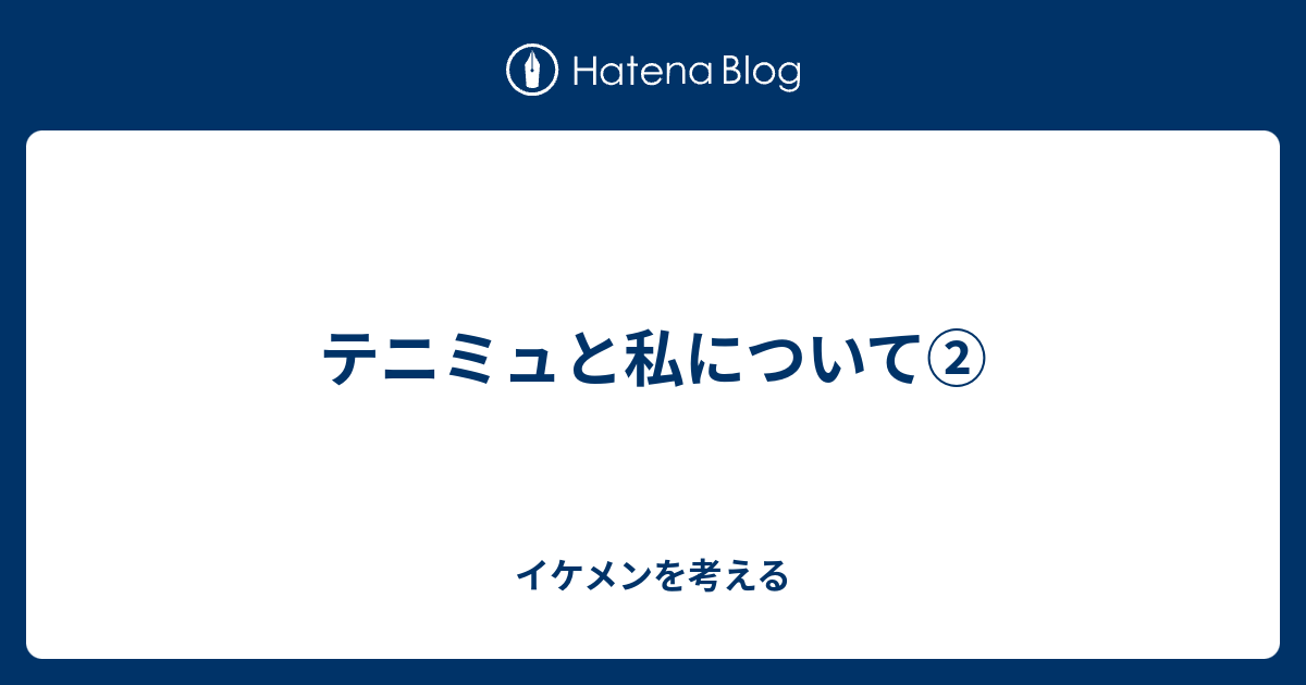 テニミュと私について イケメンを考える