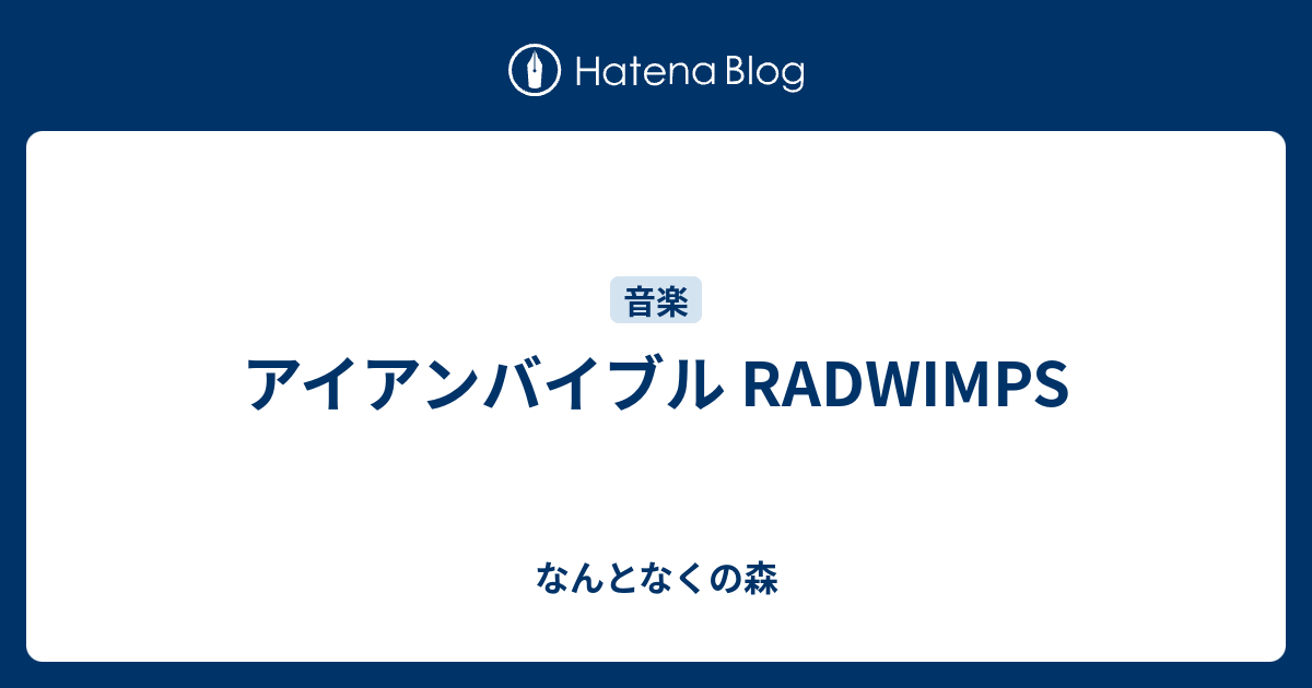 アイアンバイブル Radwimps なんとなくの森