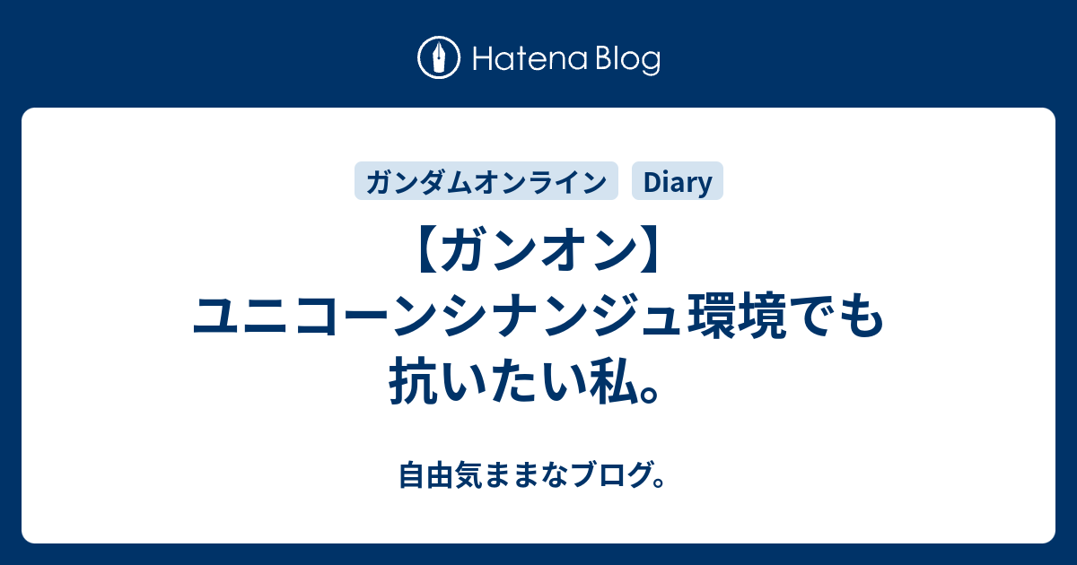 ガンオン ユニコーンシナンジュ環境でも抗いたい私 自由気ままなブログ