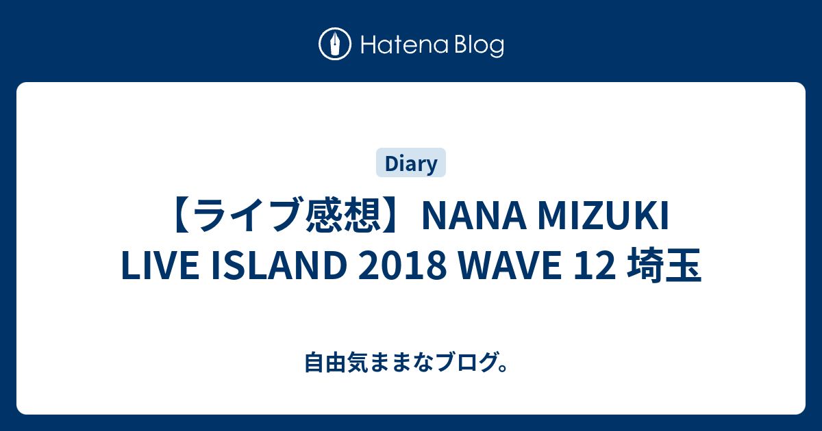 ライブ感想 Nana Mizuki Live Island 18 Wave 12 埼玉 自由気ままなブログ