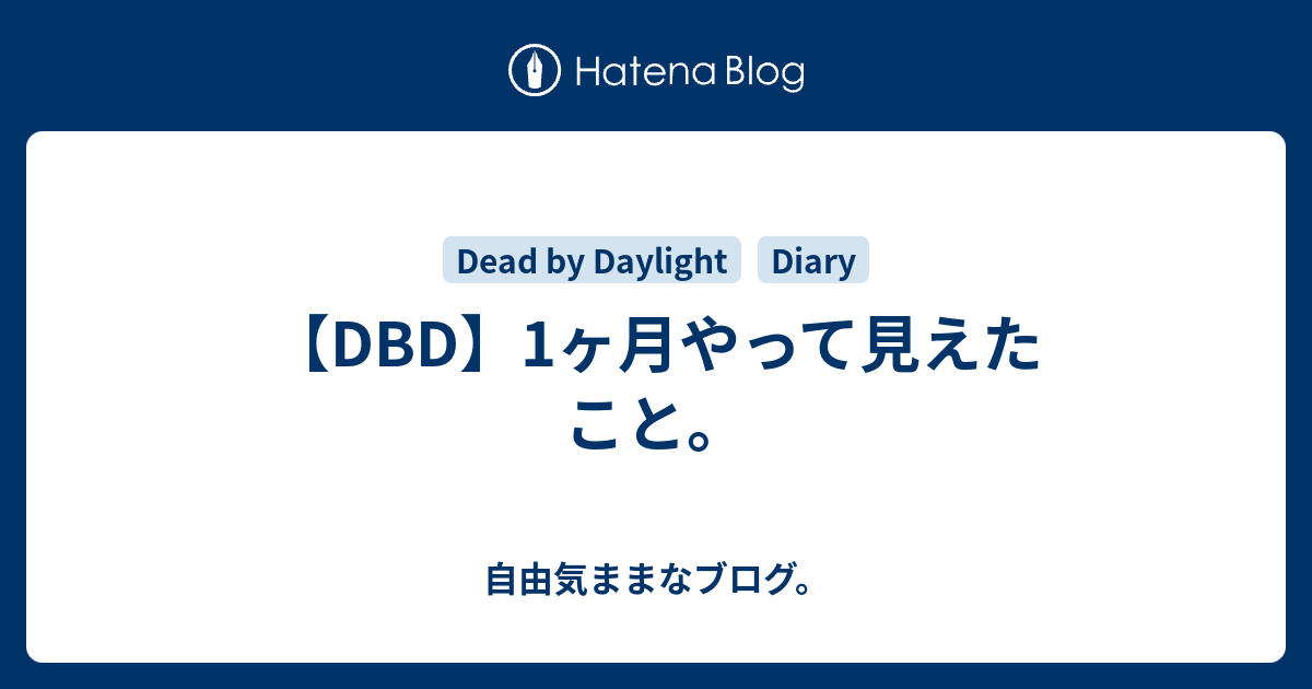 Dbd 1ヶ月やって見えたこと 自由気ままなブログ