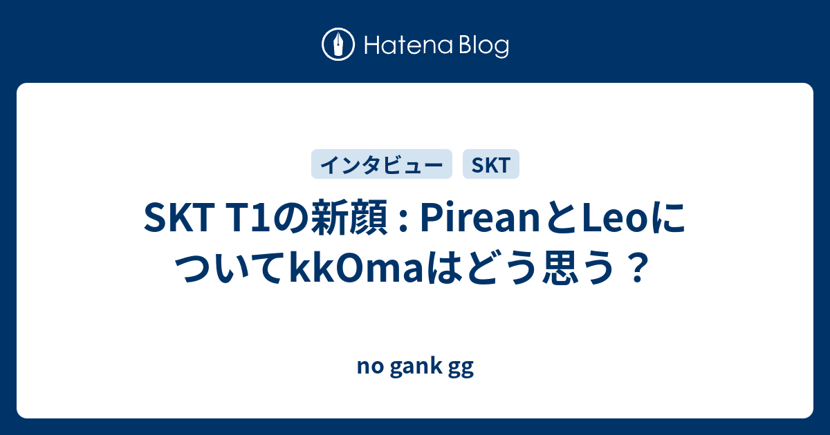 Skt T1の新顔 Pireanとleoについてkkomaはどう思う No Gank Gg