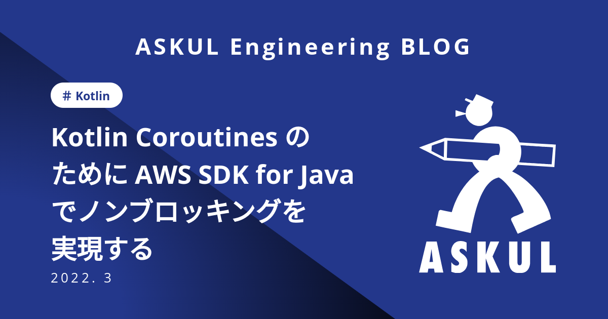Kotlin Coroutines のために AWS SDK for Java でノンブロッキングを実現する - ASKUL ...