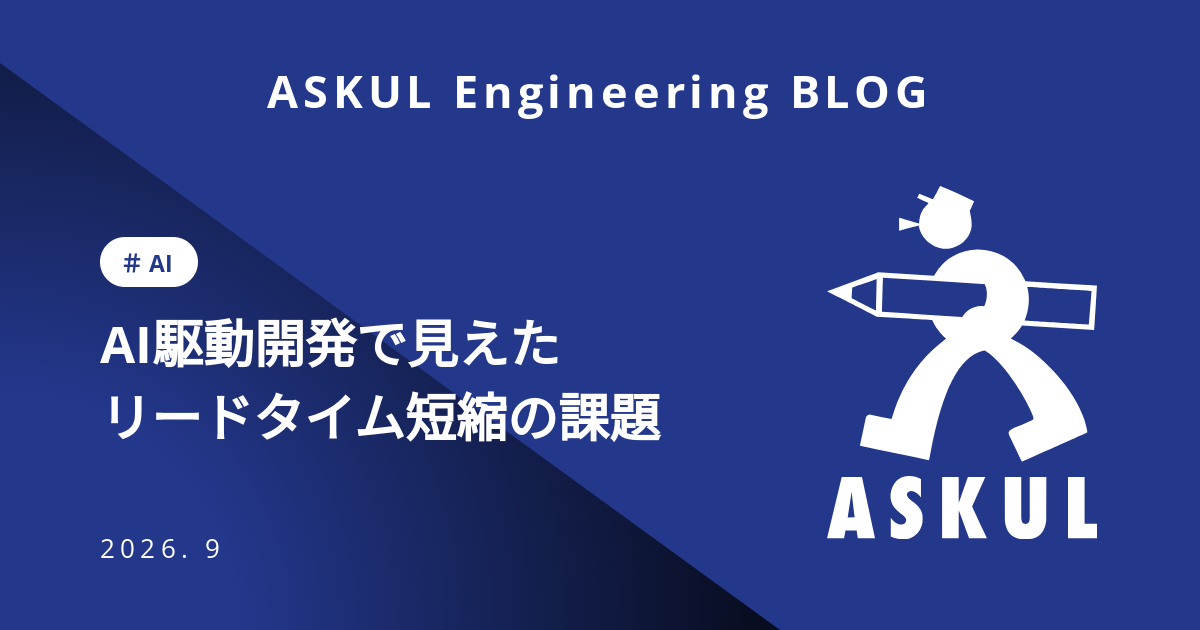 AI駆動開発で見えたリードタイム短縮の課題 | ASKUL Engineering BLOG