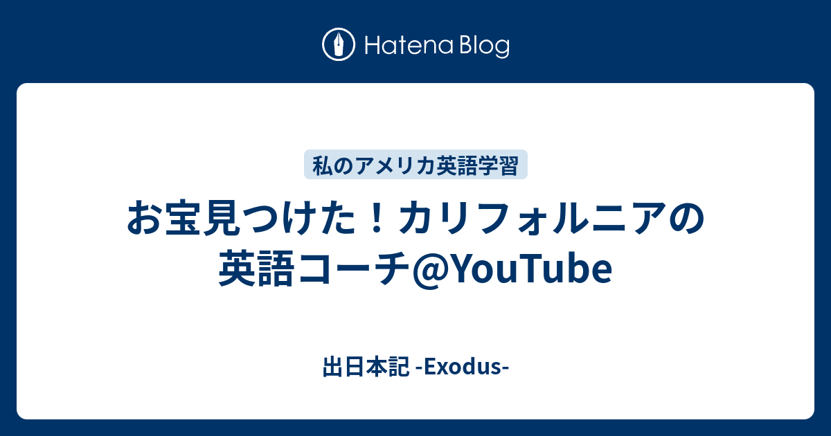 お宝見つけた カリフォルニアの英語コーチ Youtube 出日本記 Exodus