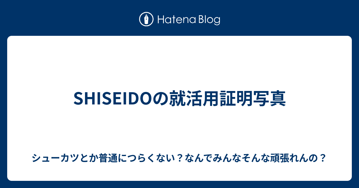 SHISEIDOの就活用証明写真 - シューカツとか普通につらくない？なんで 