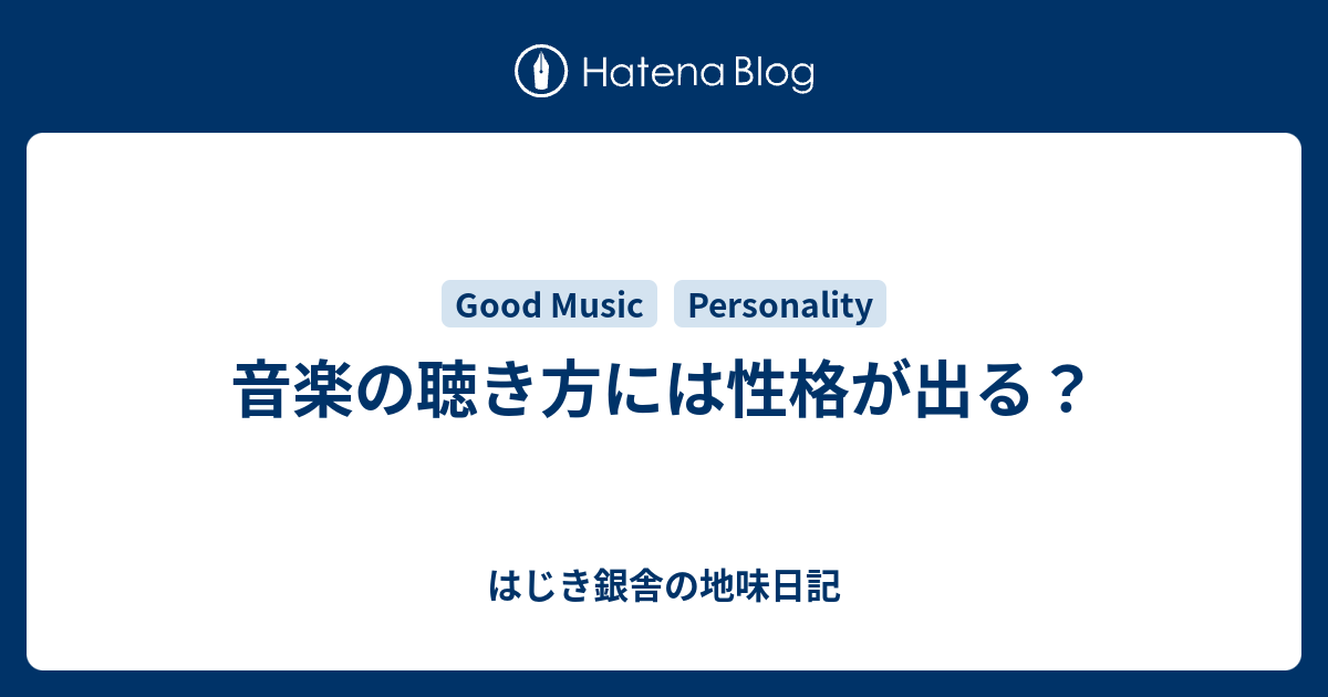 音楽の聴き方には性格が出る はじき銀舎の地味日記