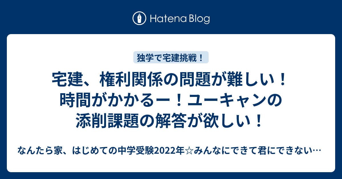 宅建、権利関係の問題が難しい！時間がかかるー！ユーキャンの添削課題 