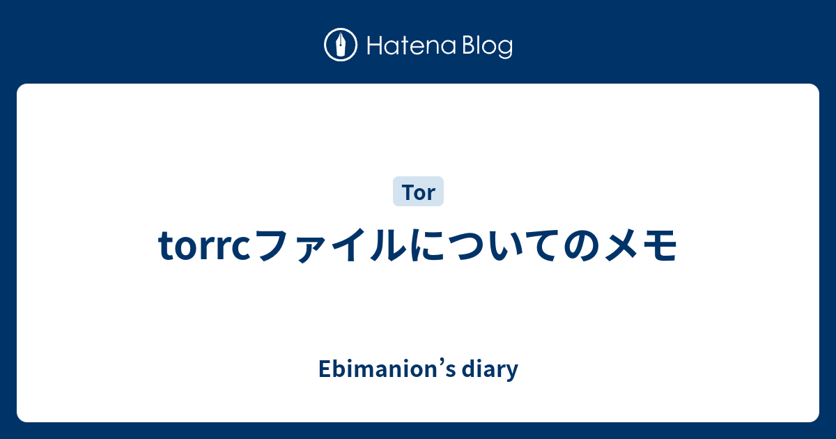 torrcファイルについてのメモ - Ebimanion’s diary