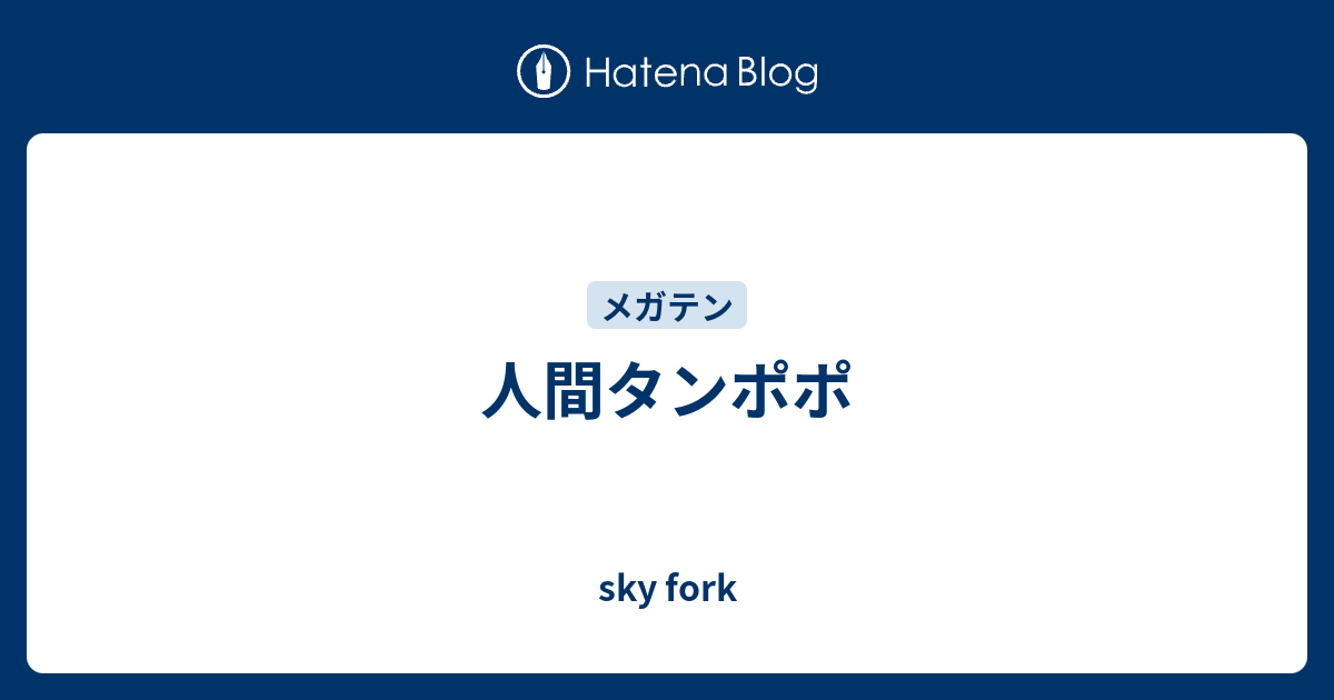 人間タンポポ Sky Fork