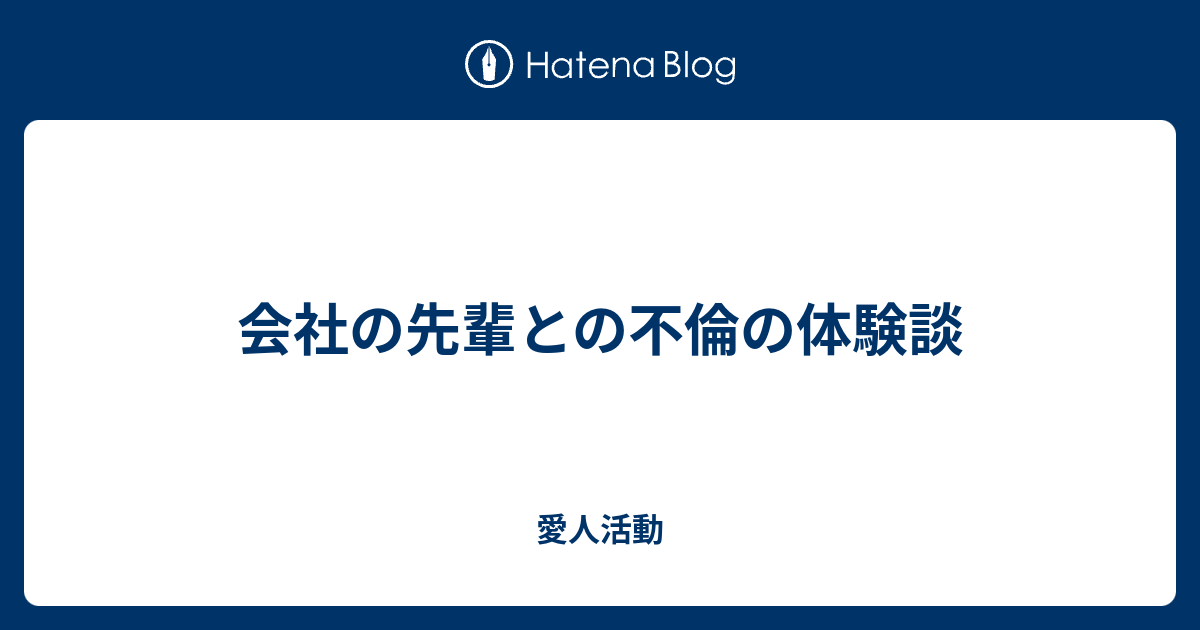 会社の先輩との不倫の体験談 愛人活動