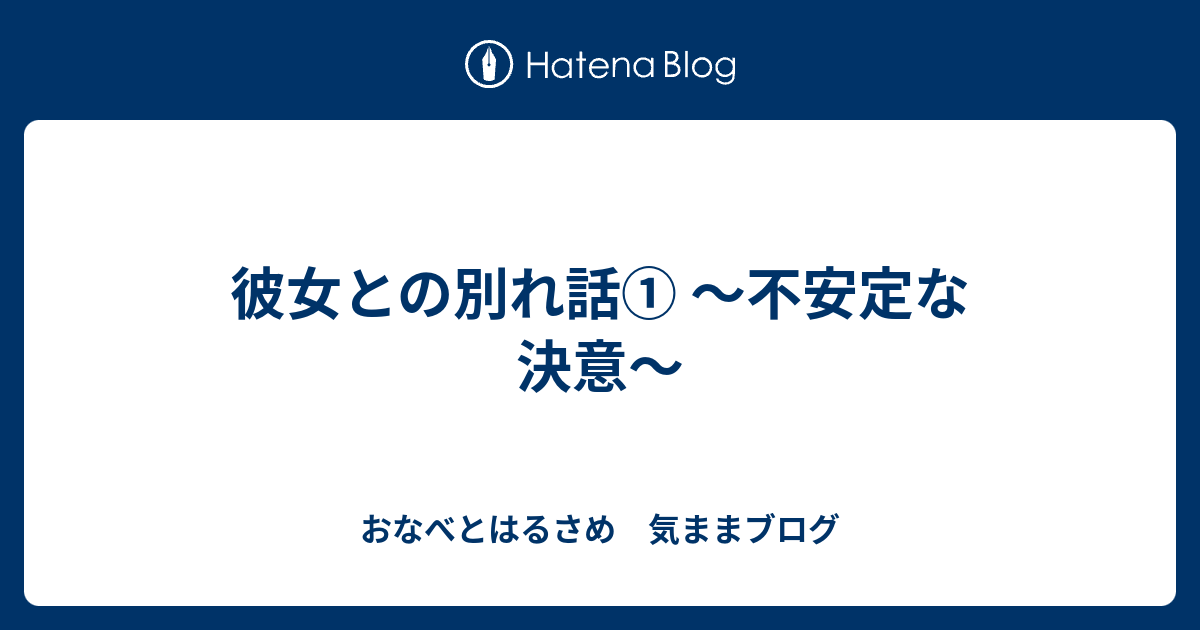 彼女との別れ話 不安定な決意 おなべとはるさめ 気ままブログ