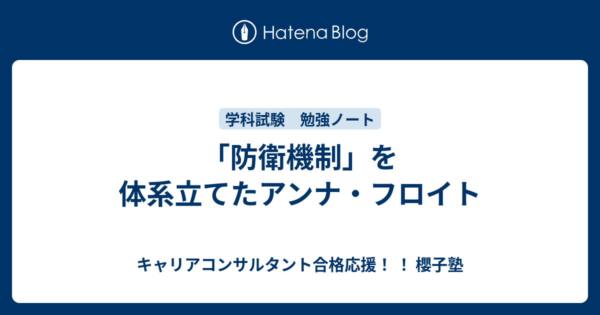 防衛機制 を体系立てたアンナ フロイト キャリアコンサルタント合格応援 櫻子塾