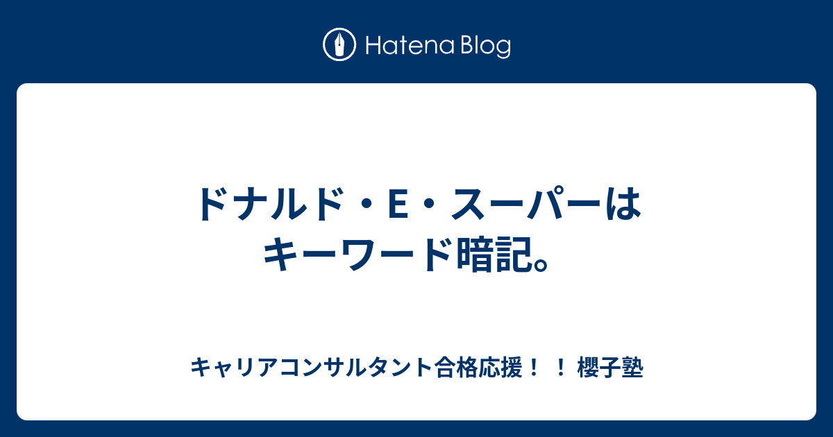 ドナルド E スーパーはキーワード暗記 キャリアコンサルタント合格応援 櫻子塾