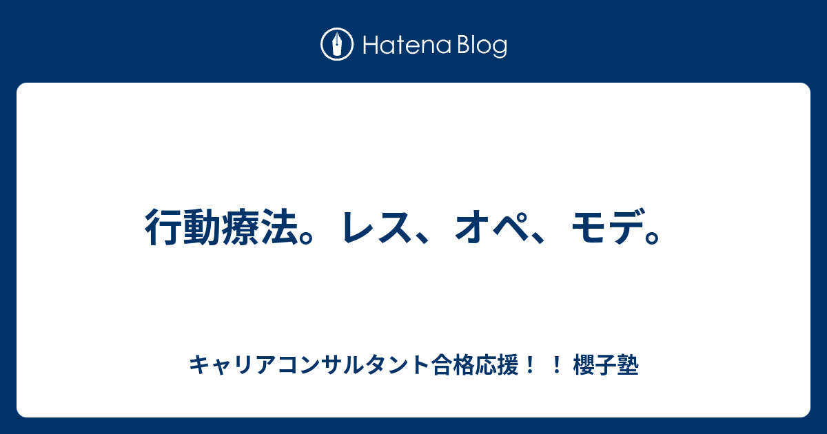 逆制止による心理療法 ウォルピ 行動療法