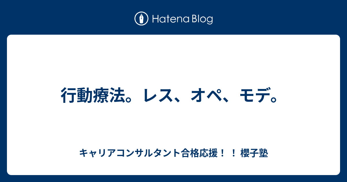 行動療法。レス、オペ、モデ。 - キャリアコンサルタント合格応援