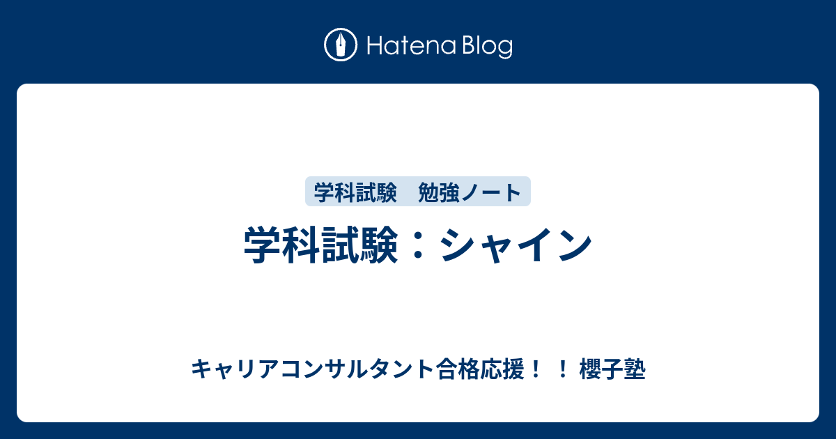 学科試験 シャイン キャリアコンサルタント合格応援 櫻子塾